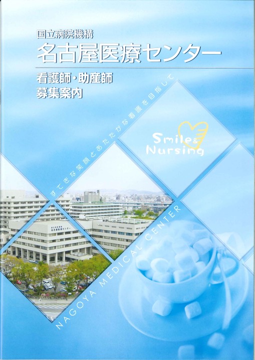 名古屋医療センター パンフレット 1369