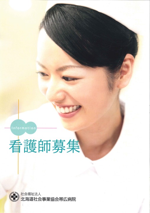 帯広協会病院 パンフレット 1355