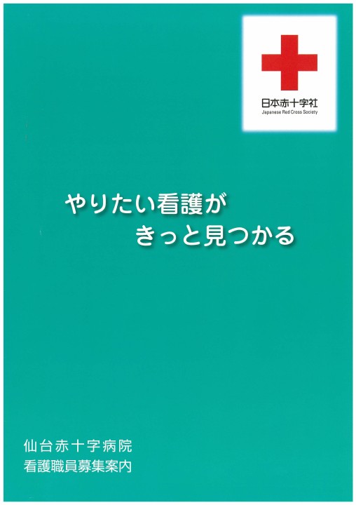 仙台赤十字病院 パンフレット 1351