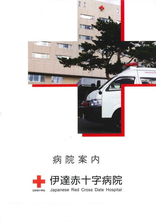 総合病院 伊達赤十字病院 パンフレット 1349