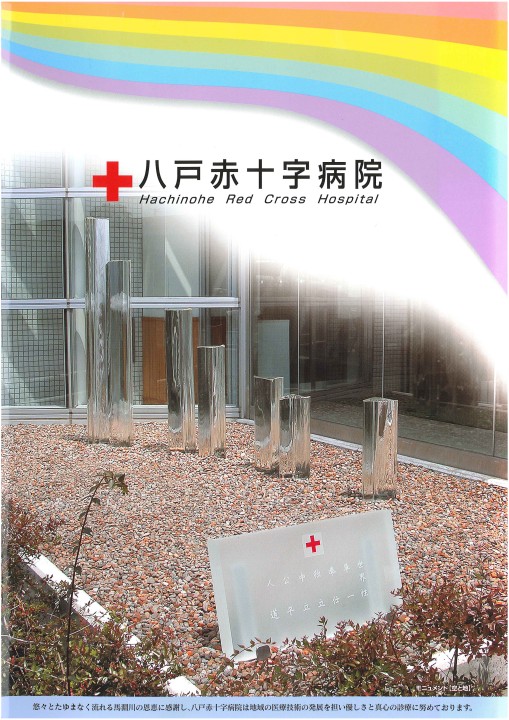 八戸赤十字病院 パンフレット 1337