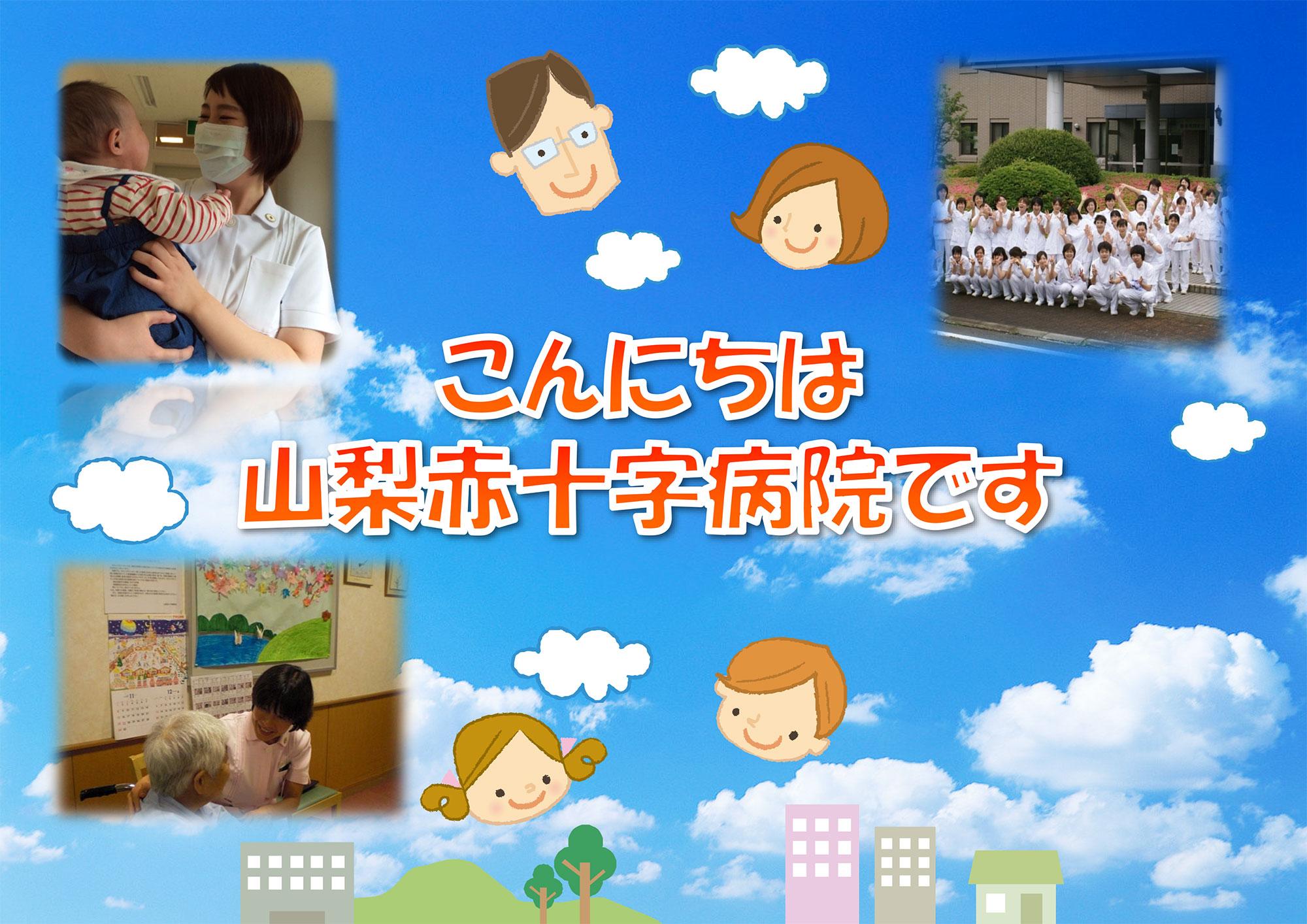 山梨赤十字病院 パンフレット 1327