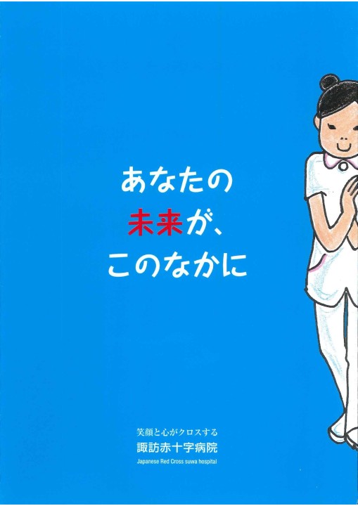 諏訪赤十字病院 パンフレット 1325