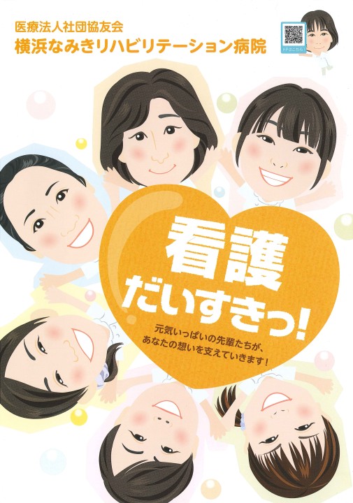 横浜なみきリハビリテーション病院 パンフレット 1309