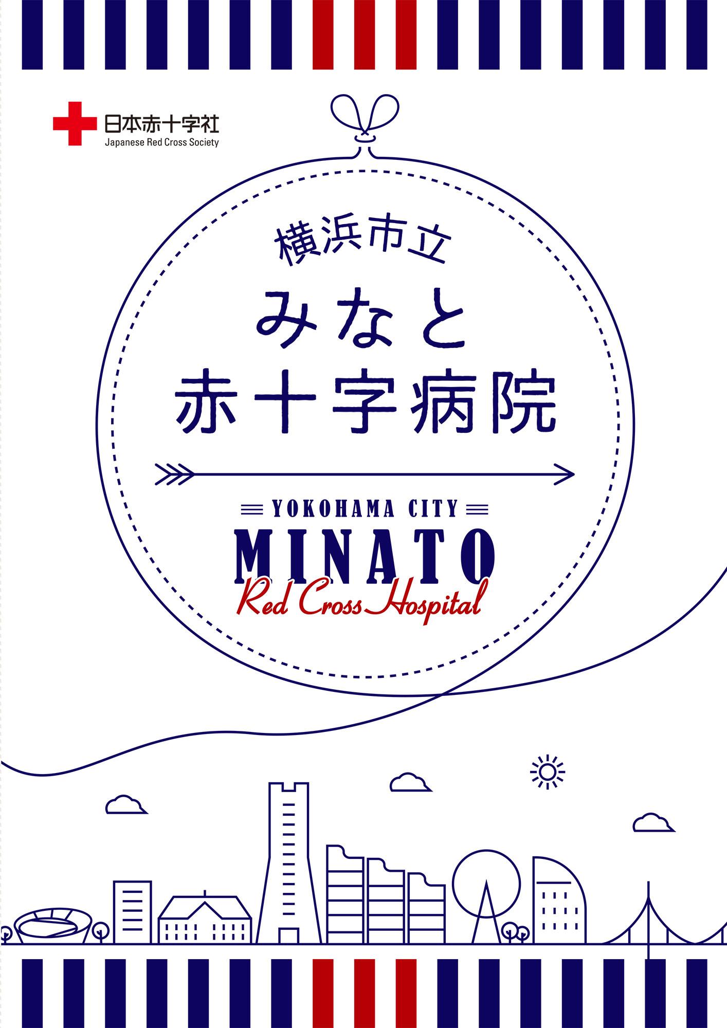 横浜市立みなと赤十字病院 パンフレット 61