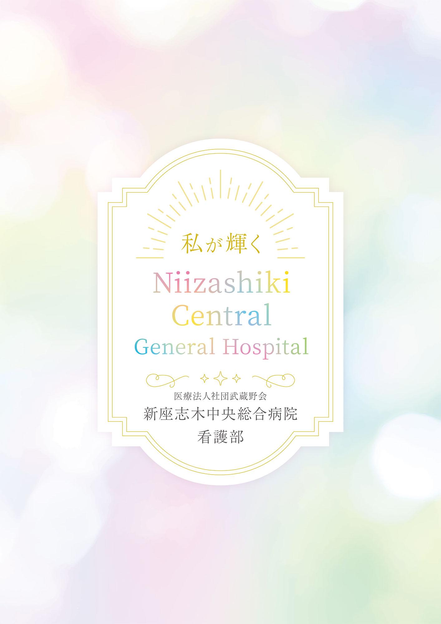 新座志木中央総合病院（TMG） パンフレット 1301