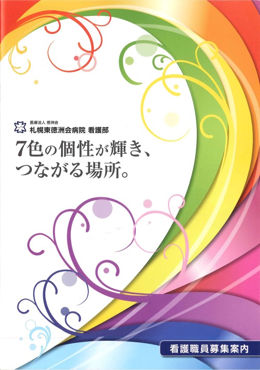 札幌東徳洲会病院（医療法人　徳洲会） パンフレット 1249