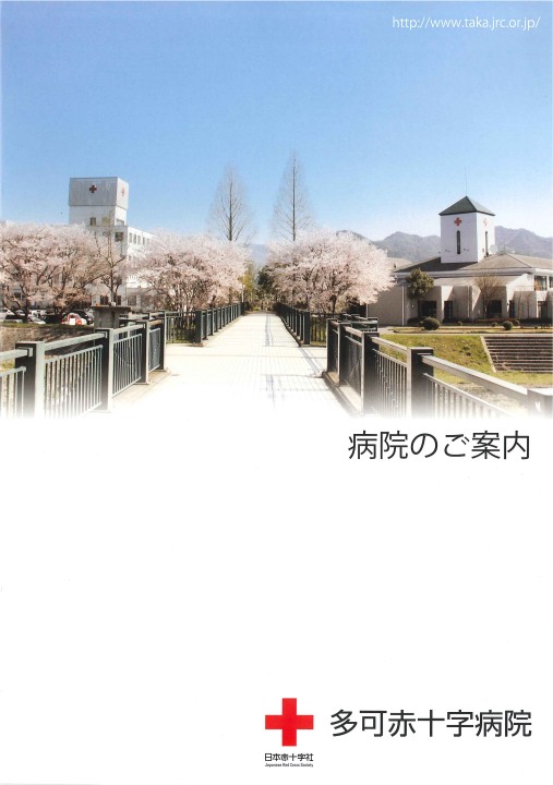 多可赤十字病院 パンフレット 1247