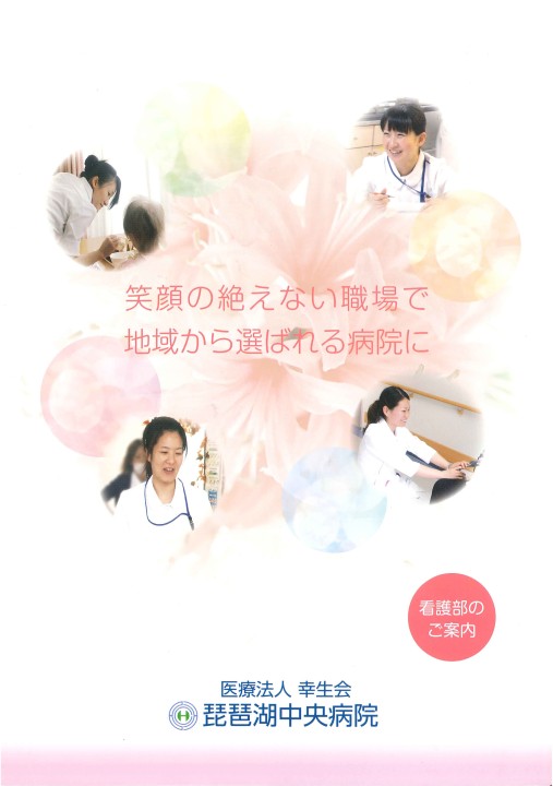 琵琶湖中央病院（医療法人幸生会） パンフレット 1237