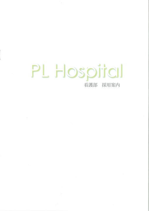 ＰＬ病院 パンフレット 1201