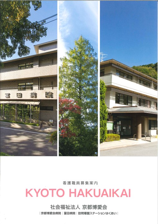 京都博愛会　京都博愛会病院 パンフレット 1183