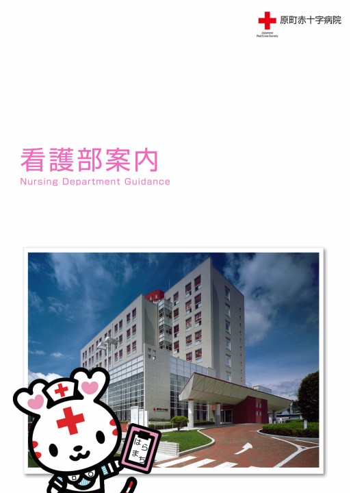 原町赤十字病院 パンフレット 579
